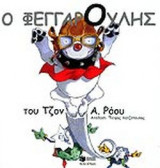 Ο ΦΕΓΓΑΡΟΥΛΗΣ