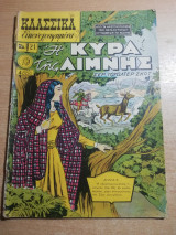 Κλασσικά Εικονογραφημένα #21