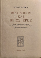 Φιλόσοφος και θείος έρως