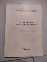 Παραδόσεις γενικής πολιτειολογιας