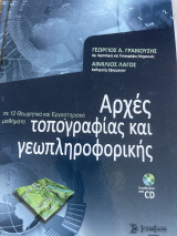 Αρχές τοπογραφίας και γεωπληροφορικης: σε 12 θεωρητικά και εργαστηριακά μαθήματα
