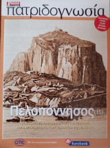 Πατριδογνωσία τεύχος 92 (Πελοπόννησος 15)