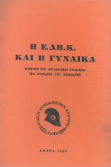 Η Ε.Δη.Κ. και η γυναίκα, Εισήγηση της Οργανώσεως Γυναικών στο Συνέδριο του Κόμματος