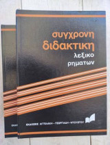 Σύγχρονη διδακτική. λεξικό ρηματων 2 τομοι