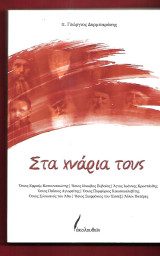 Στα χνάρια τους.