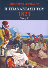 Η Επανάσταση του 1821 τόμ. β΄: Στ’ άρματα. Δύσκολες ώρες. Γενικεύεται ο αγώνας. Ο αγώνας στη θάλασσα. Το πάρσιμο της Τριπολιτσάς. Το Εικοσιένα και η Ευρώπη. Η πρώτη κυβέρνηση. Κορύφωμα. Ο πρώτος εμφύλιος σπαραγμός. Ο αγώνας του 1823. Η Ελλάδα και ο Μπάιρο