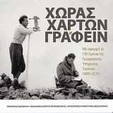Χώρας χαρτών γράφειν: Με αφορμή τα 130 χρόνια της Γεωγραφικής Υπηρεσίας Στρατού 1889-2019
