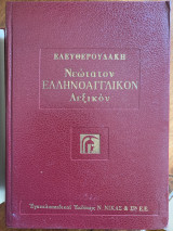 Ελληνοαγγληκον & Αγγλοελληνικον λεξικον Ελευθερουδακη