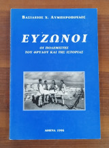 ΕΥΖΩΝΟΙ ΟΙ ΠΟΛΕΜΙΣΤΕΣ ΤΟΥ ΘΡΥΛΟΥ ΚΑΙ ΤΗΣ ΙΣΤΟΡΙΑΣ