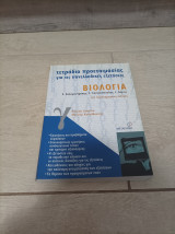 Βιολογία Γ' Λυκείου