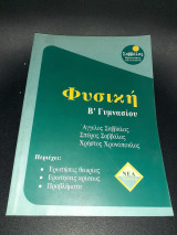 Φυσικη Β' Γυμνασιου