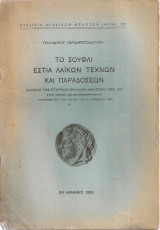 Το Σουφλί εστία λαϊκών τεχνών και παραδόσεων