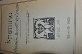 Επετηρις εταιρειας βυζαντινων σπουδων 1968