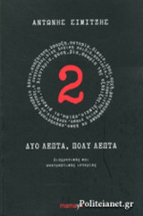 ΔΥΟ ΛΕΠΤΑ, ΠΟΛΥ ΛΕΠΤΑ
