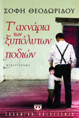 Τ' αχνάρια των ξυπόλητων ποδιών