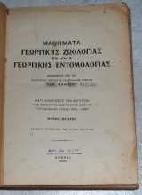 Μαθηματα γεωργικης ζωολογιας και γεωργικης εντομολογιας 1933 κων.ισσακιδου