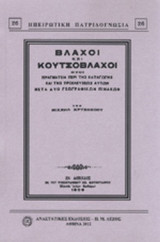 ΒΛΑΧΟΙ ΚΑΙ ΚΟΥΤΣΟΒΛΑΧΟΙ