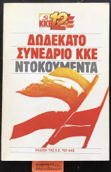 12ο Δωδέκατο συνέδριο Κ.Κ.Ε. Ντοκουμέντα