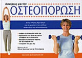 ΑΣΚΗΣΕΙΣ ΓΙΑ ΤΗΝ ΟΣΤΕΟΠΟΡΩΣΗ