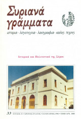 Συριανά Γράμματα, τεύχος 33, Ιανουάριος 1996