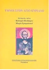 Ύμνοι στον Άγιο Κύριλλο