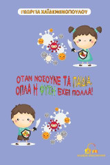 ΟΤΑΝ ΝΟΣΟΥΝΕ ΤΑ ΠΑΙΔΙΑ, ΟΠΛΑ Η ΦΥΣΗ ΕΧΕΙ ΠΟΛΛΑ
