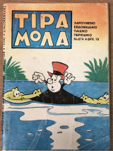 Τιραμόλα Νο 674