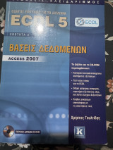 ECDL 5 - Ενότητα 5: Βάσεις Δεδομένων – Access 2007