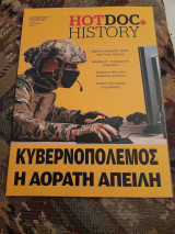 Κυβερνοπολεμος η αόρατη απειλή