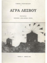 Άγρα Λέσβου (τόμος β)