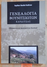 Γενεαλογία Βουνιτσιωτών Καρδίτσας, Εθνικοκοινωνική Δραστηριότητα Κατοίκων