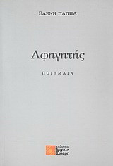 Αφηγητής: Ποιήματα