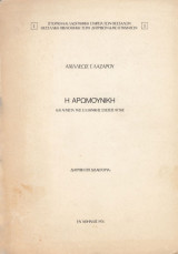Η Αρωμουνική και αι μετά της Ελληνικής σχέσεις αυτής