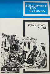 Ισοκράτους Λόγοι : Περι Αντιδόσεως