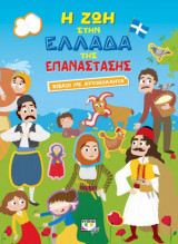Η ζωή στην Ελλάδα της επανάστασης
