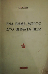 Ενα βημα μπρος δυο βηματα πισω