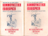 Κομμουνιστική επιθεώρηση της μεταδεκεμβριανής περιόδου 1945 Τόμοι 1-2