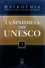 Τα μνημεία της Unesco 5
