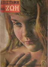 Επιστήμη και ζωή τεύχος 10 έτος 1959