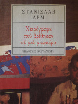 ΧΕΙΡΟΓΡΑΦΑ ΠΟΥ ΒΡΕΘΗΚΑΝ ΣΕ ΜΙΑ ΜΠΑΝΙΕΡΑ