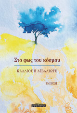 Στο φως του κόσμου