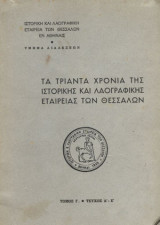 Τα τριάντα χρόνια της ιστορικής και λαογραφικής εταιρίας των Θεσσαλών (τόμος Γ' -Τεύχος Α-Ε)