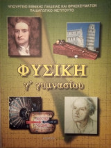 Φυσική Γ' Γυμνασίου [σχολικό βιβλίο]