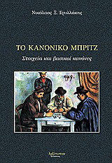 Το κανονικό μπριτζ: Στοιχεία και βασικοί κανόνες: Ένα χρήσιμο βοήθημα για κάθε παίκτη