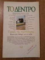 Το δέντρο, τεύχος 62 (Μάϊος-Αύγουστος 1991)