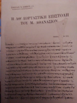 Η ΛΘ´εορταστική επιστολή του Μεγάλου Αθανασίου