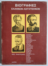 Βιογραφίες Ελλήνων Λογοτεχνών - (Η63).