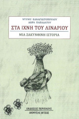 Στα ίχνη του λιναριού: Μια ζακυνθινή ιστορία