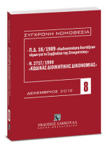 Π.Δ. 18/1989 "Κωδικοποίηση διατάξεων νόμων για το ΣτΕ" και Ν. 2717/1999 "Κώδικας διοικητικής δικονομίας"