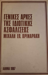 Γενικές αρχές της ιδιωτικής ασφαλίσεως